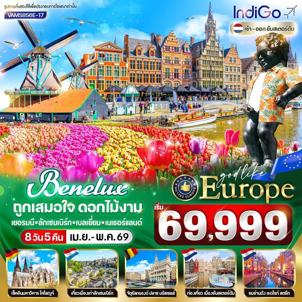 ทัวร์เบเนลักซ์ BENELUX ถูกเสมอใจ ดอกไม้งาม เยอรมัน ลักเซมเบิร์ก เบลเยี่ยม เนเธอร์แลนด์ 8วัน 5คืน (6E)