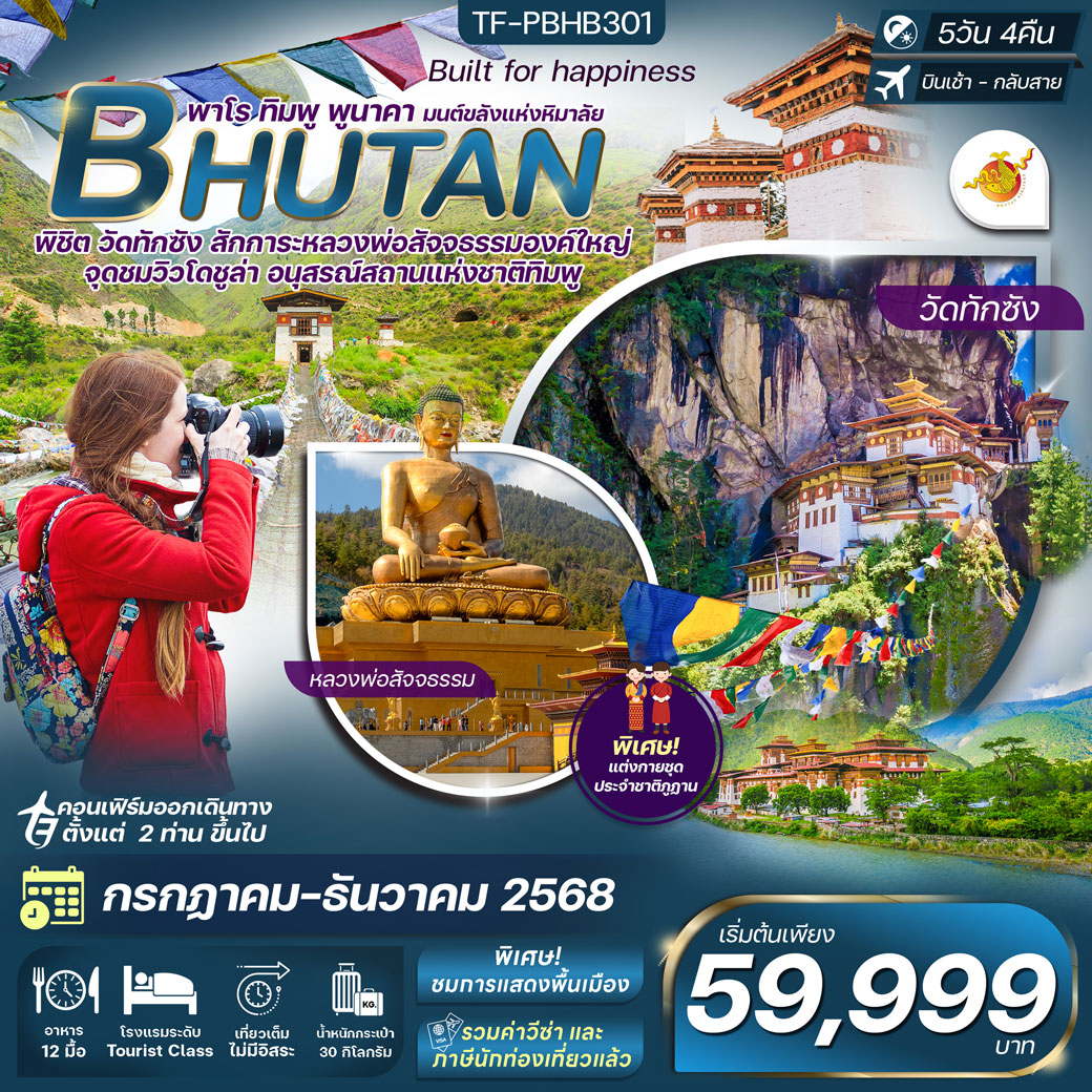 ทัวร์ภูฎาน เที่ยวครบ วัดทักซัง-พาโร-พูนาคา 5วัน 4คืน  (B3)