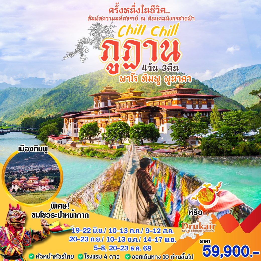 ทัวร์ภูฏาน Chill Chill ภูฎาน  ครั้งหนึ่งในชีวิต สัมผัสมหัศจรรย์ ณ ดินแดนมังกรสายฟ้า 4วัน 3คืน (BK)