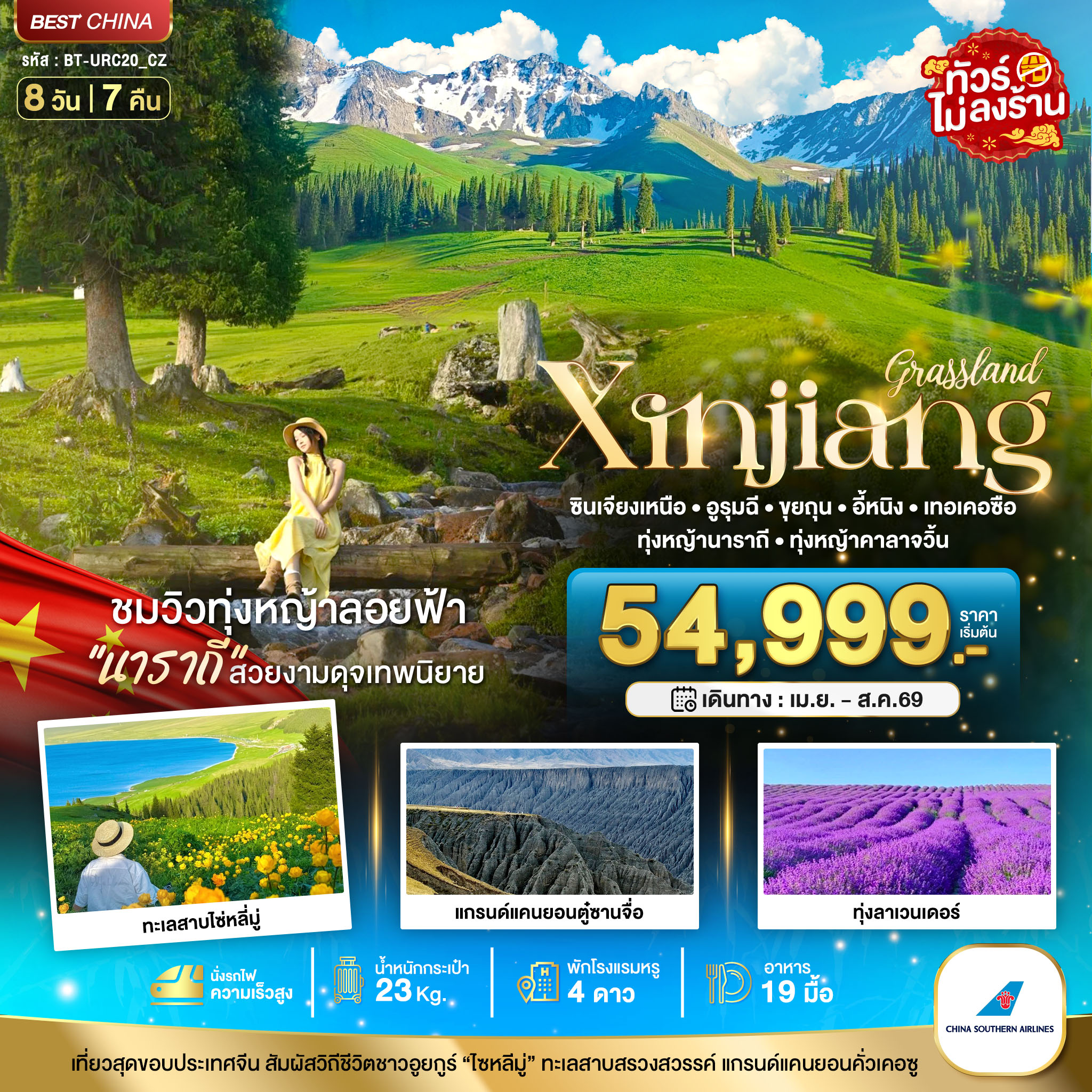 ทัวร์จีน มหัศจรรย์...ซินเจียงเหนือ อูรุมฉี ขุยถุน เทอเคอซื่อ (เที่ยวครบ 2 ทุ่งหญ้า+ทุ่งลาเวนเดอร์) 8วัน 7คืน (CZ)