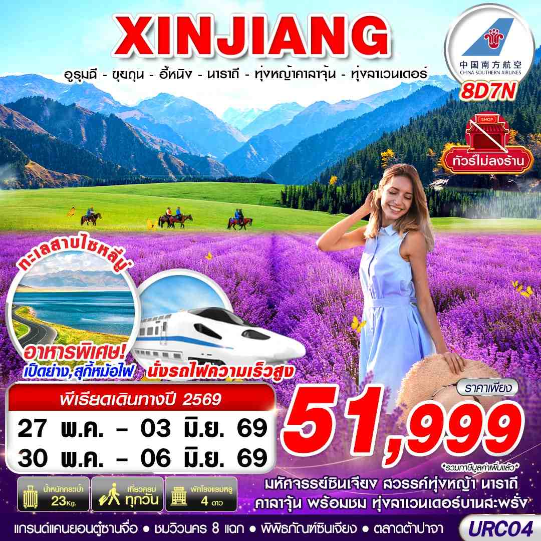ทัวร์จีน XINJIANG อูรุมฉี-ขุยถุน-อี้หนิง-นาราถี-ทุ่งหญ้าคาลาจุ้น-ทุ่งลาเวนเดอร์ 8วัน 7คืน (CZ)
