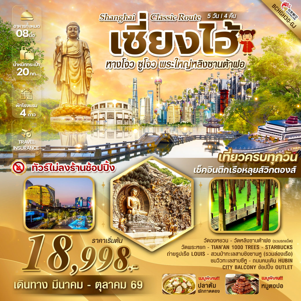 ทัวร์จีน Shanghai Classic Route เซี่ยงไฮ้ หางโจว ซูโจว พระใหญ่หลิงซานต้าฝอ 5วัน 4คืน (GJ)