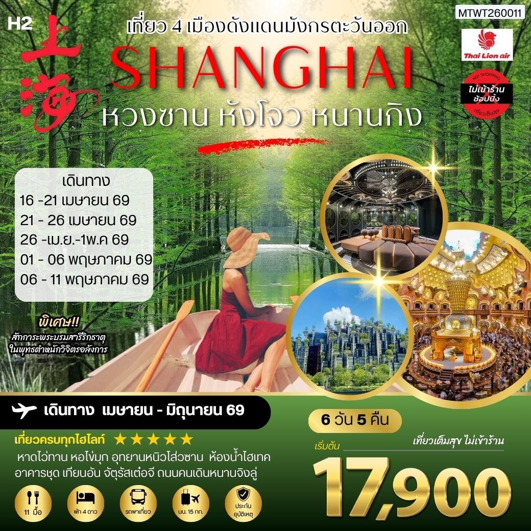 ทัวร์จีน เที่ยว 4 เมืองดังแดนมังกรตะวันออก หวงซาน นครเซี่ยงไฮ้ เมืองหังโจว นครหนานกิง *เที่ยวเต็มสุข ไม่เข้าร้าน* 6วัน 5คืน (SL)