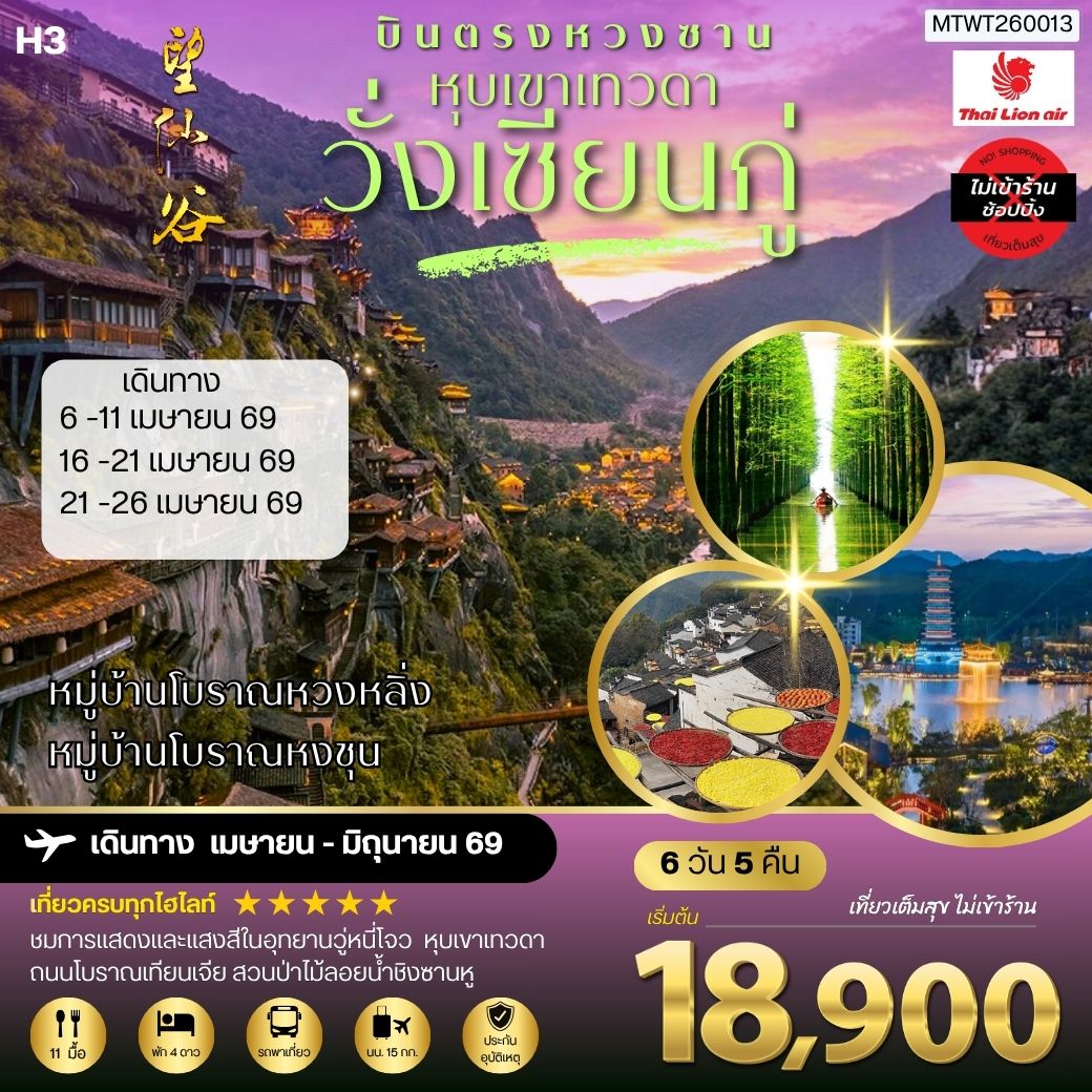 ทัวร์จีน บินตรงหวงซาน หุบเขาเทวดาวั่งเซียนกู่ หมู่บ้านโบราณหวงหลิ่ง หมู่บ้านโบราณหงชุน ไม่เข้าร้าน H3 6วัน 5คืน  (SL)