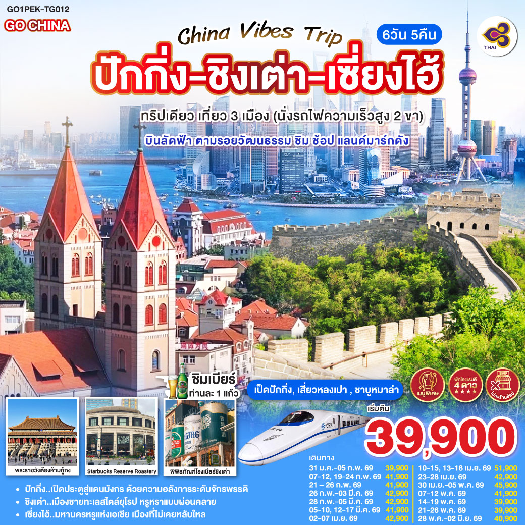 ทัวร์จีน ปักกิ่ง - ชิงเต่า - เซี่ยงไฮ้ ทริปเดียว เที่ยว 3 เมือง (นั่งรถไฟความเร็วสูง 2 ขา)  6วัน 5คืน  (TG)