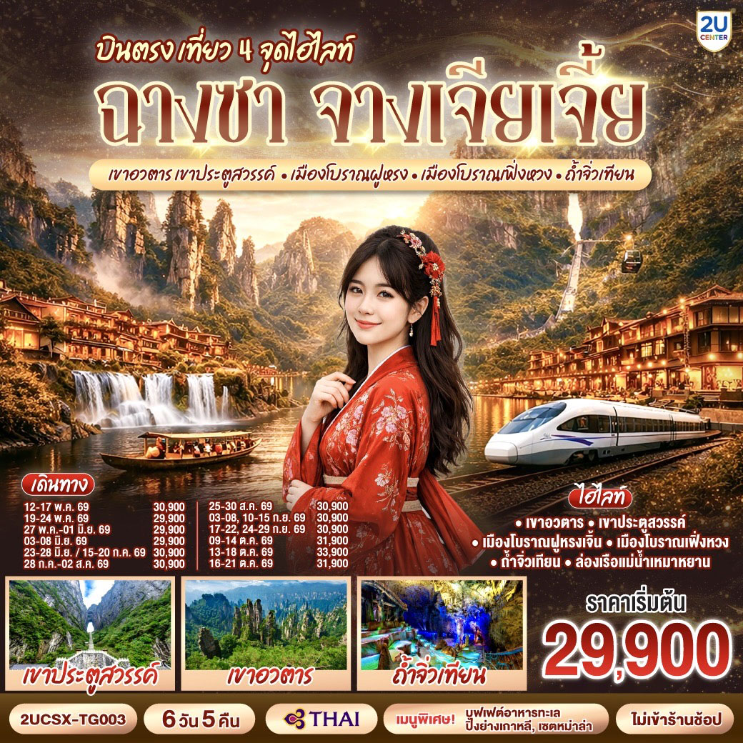 ทัวร์จีน บินตรงฉางซา จางเจียเจี้ย เที่ยว 4 จุดไฮไลท์ เขาอวตาร เขาประตูสวรรค์ เมืองโบราณฝูหรง เมืองโบราณเฟิ่งหวง ถ้ำจิ่วเทียน 6วัน 5คืน (TG)