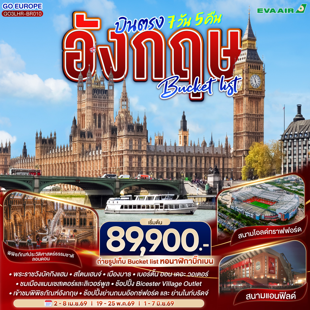 ทัวร์อังกฤษ Bucket list บินตรง 7วัน 5คืน  (BR)
