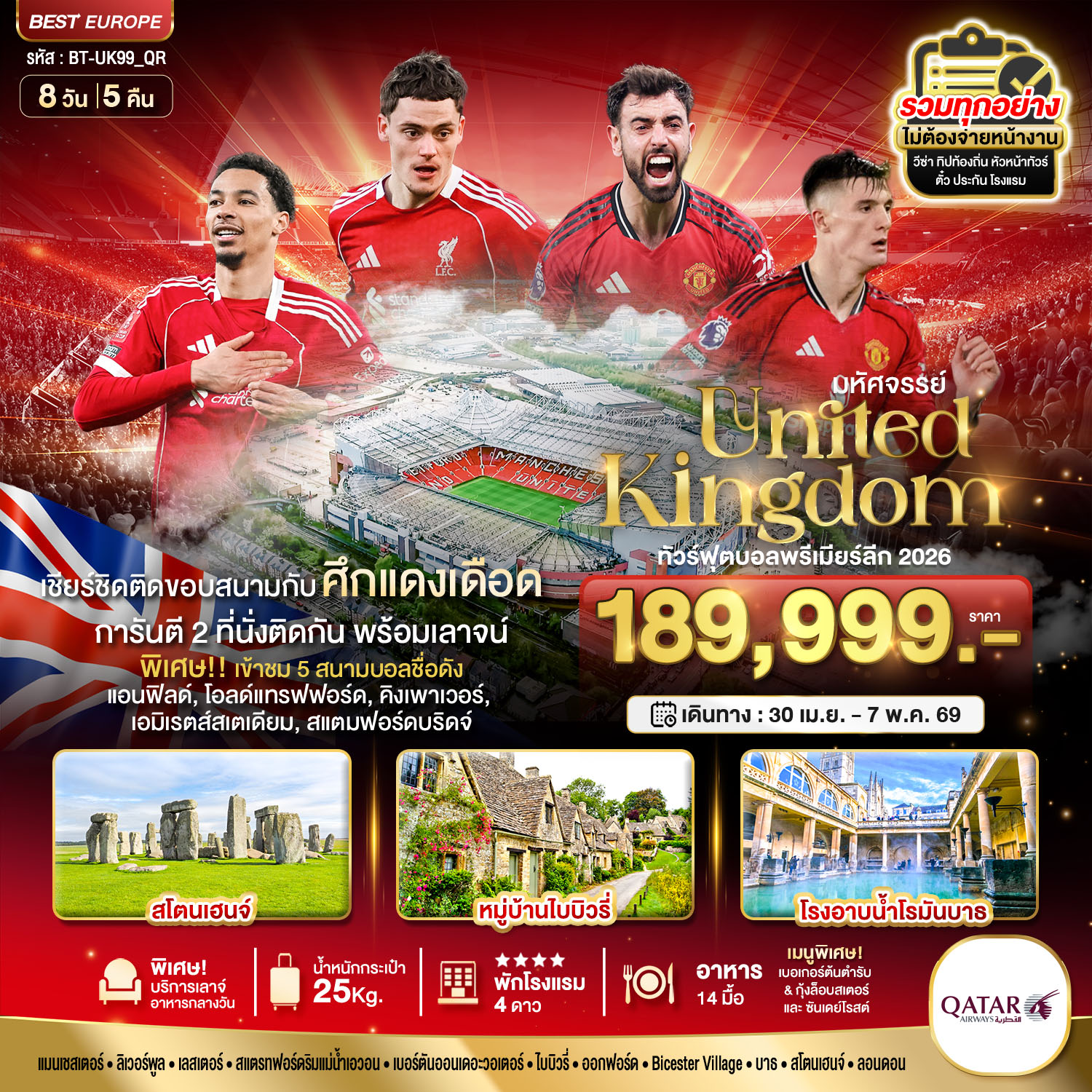 ทัวร์อังกฤษ มหัศจรรย์...ทัวร์ฟุตบอลพรีเมียร์ลีก ศึกแดงเดือด MAN vs LFC 2026 8วัน 5คืน (QR)