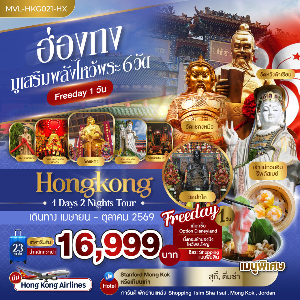 ทัวร์ฮ่องกง มูเสริมพลังไหว้พระ 6วัด Free Days 1วัน 4วัน 2คืน (HX)