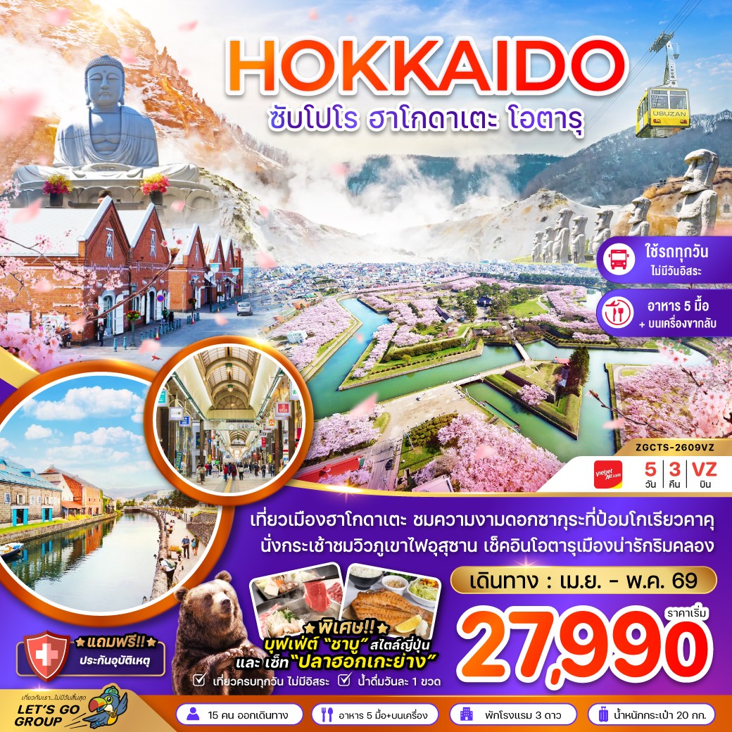 ทัวร์ญี่ปุ่น ฮอกไกโด ซัปโปโร ฮาโกดาเตะ โอตารุ (เที่ยวครบทุกวัน) 5วัน 3คืน (VZ)