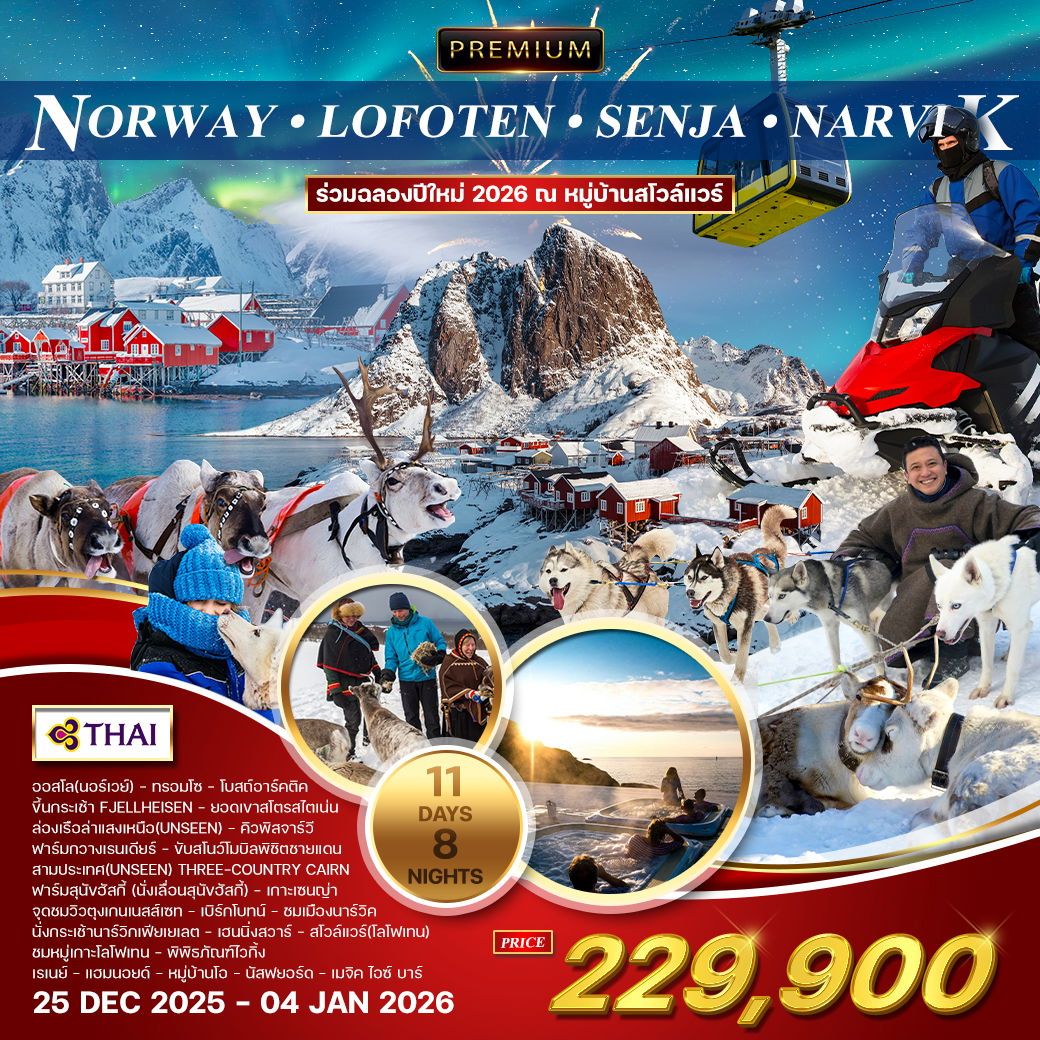 ทัวร์นอร์เวย์  แกรนด์นอร์วย์  หมู่เกาะโลโฟเทน - เกาะเซนญ่า 11วัน 8คืน (TG)