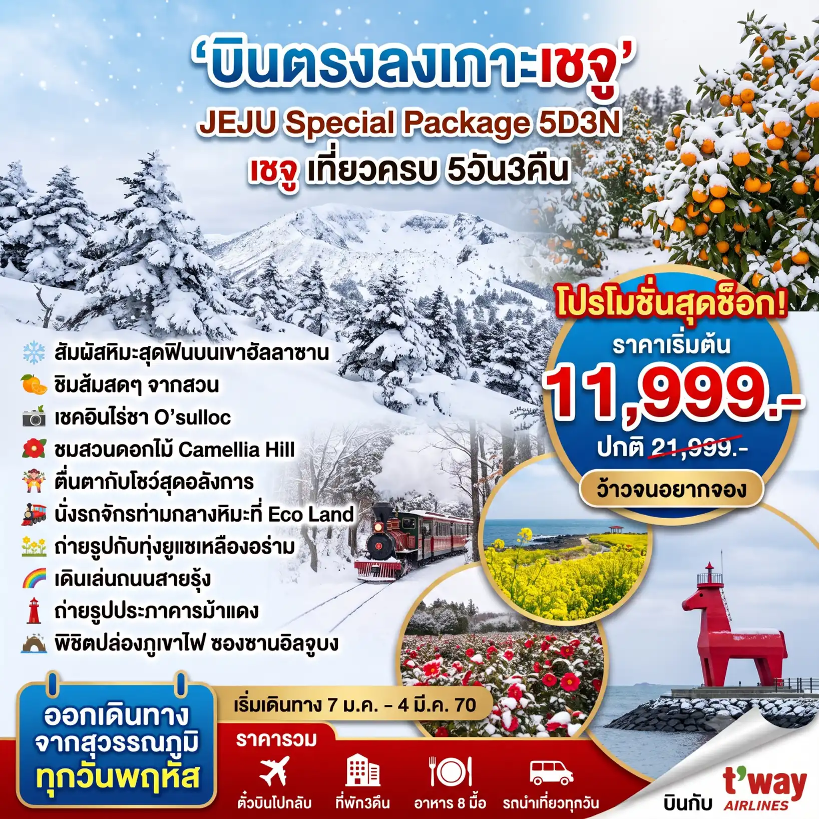 แพ็กเกจทัวร์เกาหลี Jeju Special Winter 5วัน 3คืน (TW) รวมตั๋วเครื่องบิน