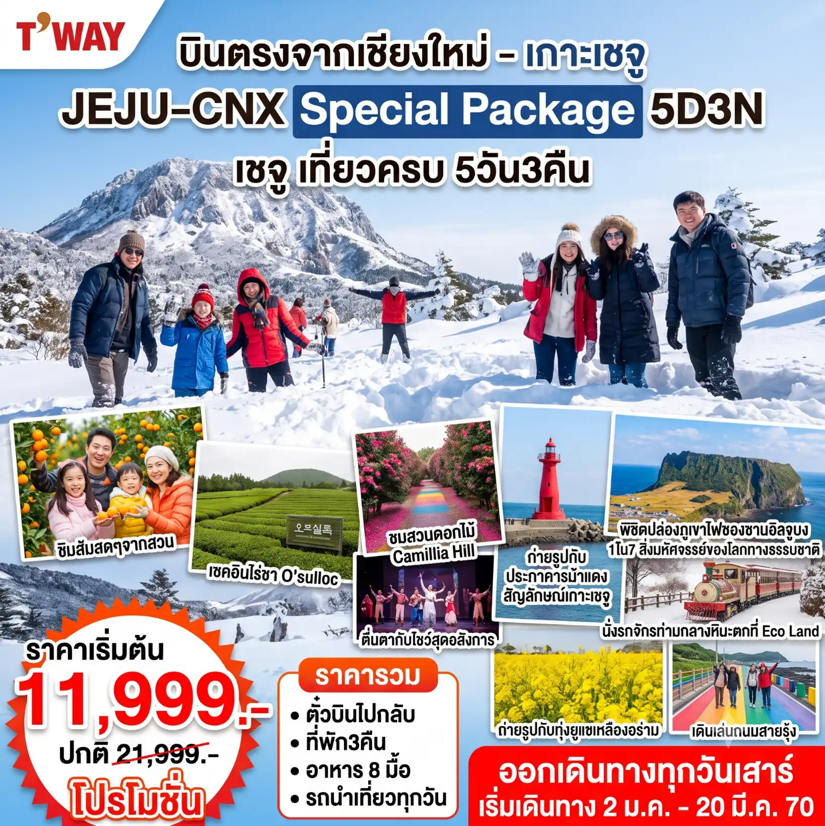 แพ็กเกจทัวร์เกาหลี Jeju Special Winter 5วัน 3คืน (TW) รวมตั๋วเครื่องบิน
