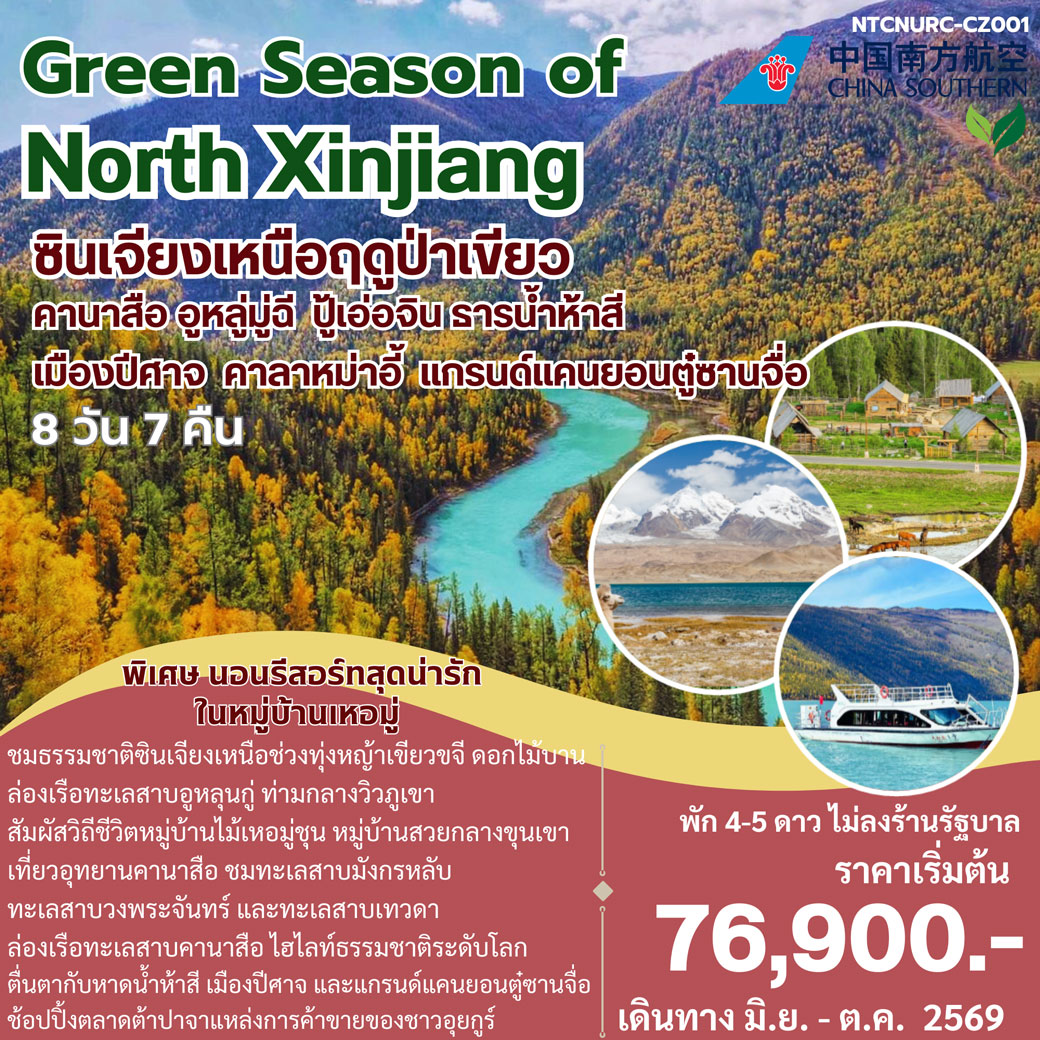ทัวร์จีน Green Season of North Xinjiang 8วัน 7คืน (CZ)
