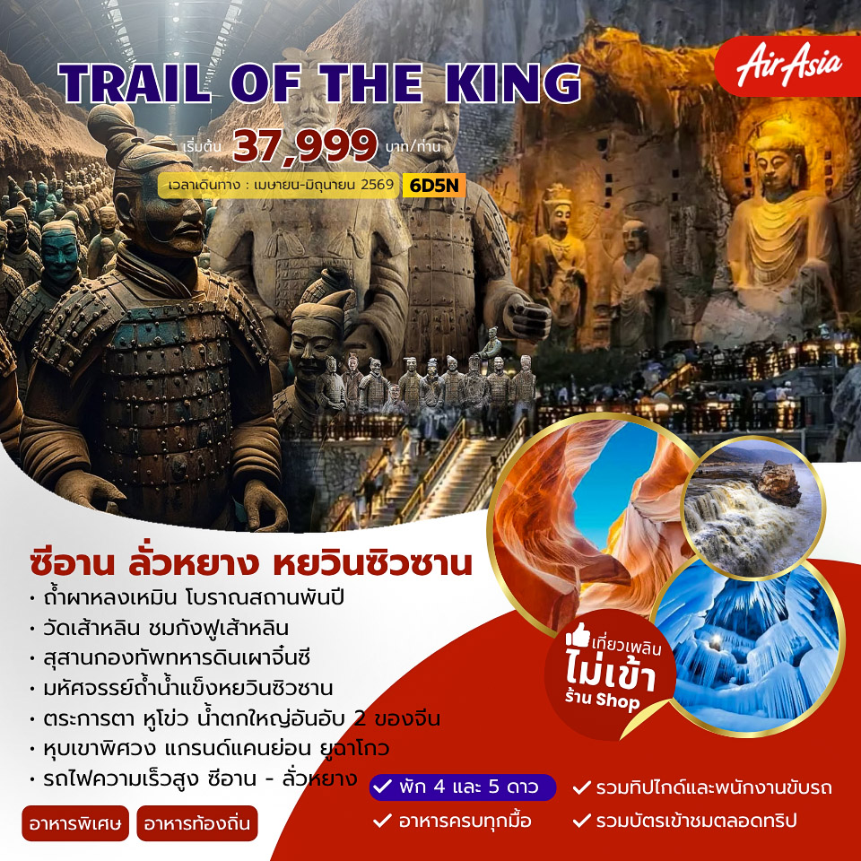 ทัวร์จีน TRAIL OF THE KING  ซีอาน ลั่วหยาง หยวินซิวซาน 6วัน 5คืน (FD)