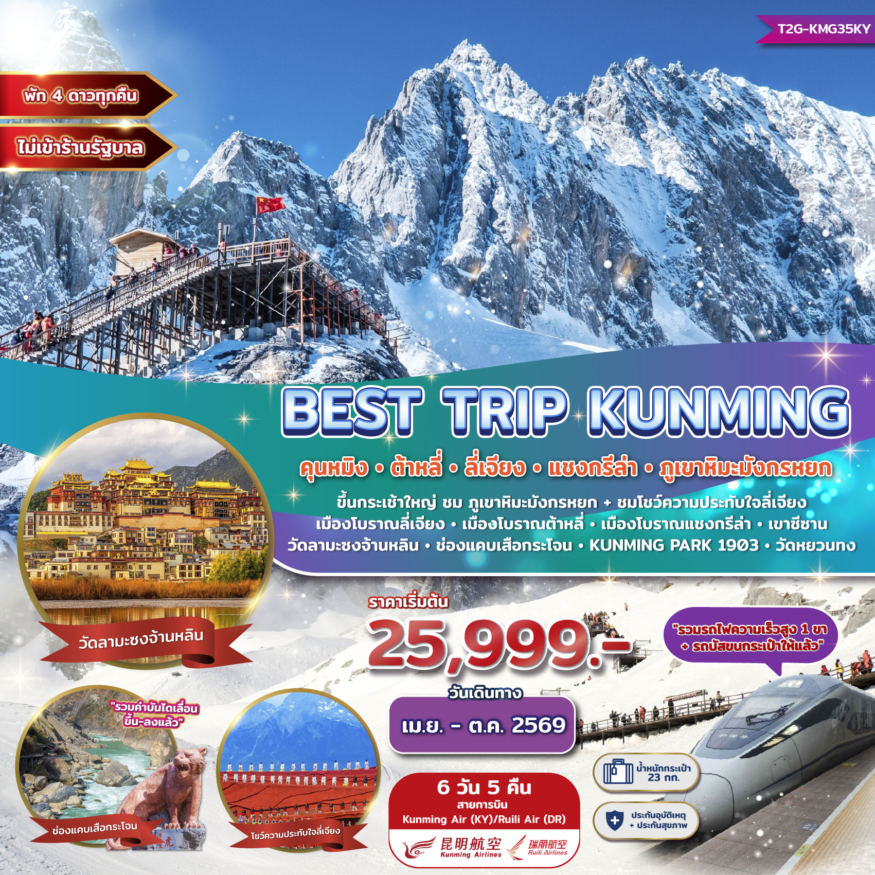 ทัวร์จีน Best Trip Kunming คุนหมิง ต้าหลี่ ลี่เจียง แชงกรีล่า ภูเขาหิมะมังกรหยก 6วัน 5คืน (KY)