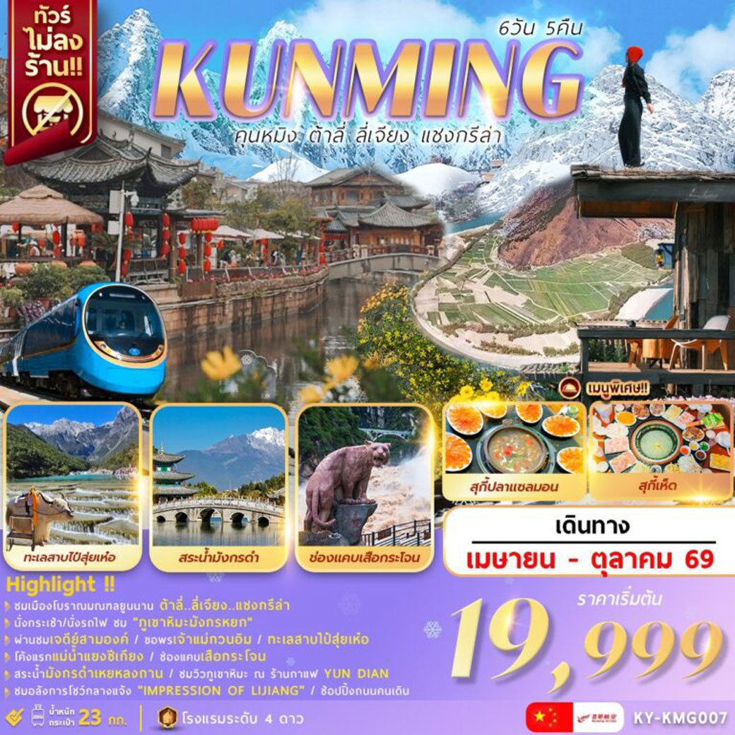 ทัวร์จีน คุนหมิง ต้าลี่ ลี่เจียง แชงกรีล่า 6วัน 5คืน (KY)