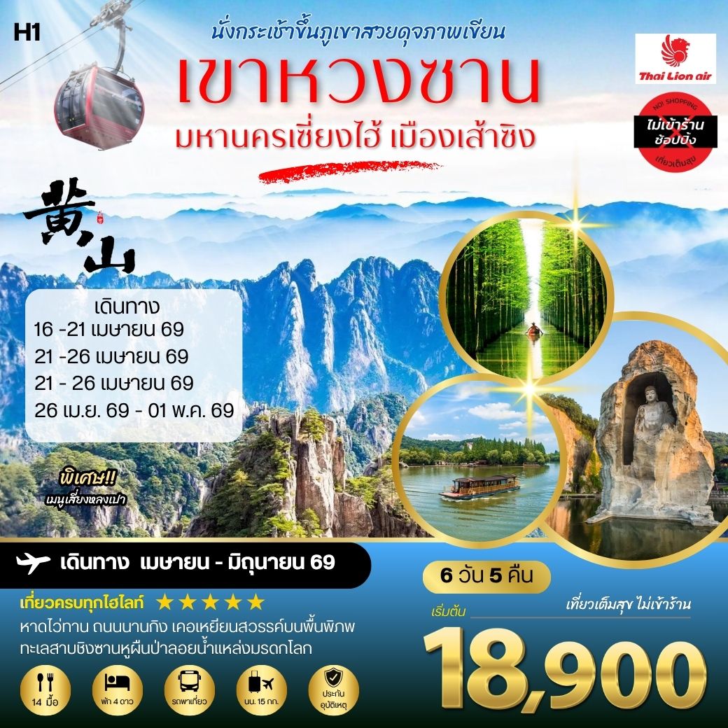 ทัวร์จีน ภูเขาหวงซาน ภูเขาสวยดุจภาพเขียน มหานครเซี่ยงไฮ้ หาดไว่ทาน ถนนนานกิง เมืองเส้าซิงดินแดนแห่งนักกวี เคอเหยียนสวรรค์บนพื้นพิภพ ทะเลสาบชิงซานหูผืนป่าลอยน้ำแหล่งมรดกโลก โดยสายการบินไทยไลอ้อนแอร์ H1 6วัน 5คืน (SL)