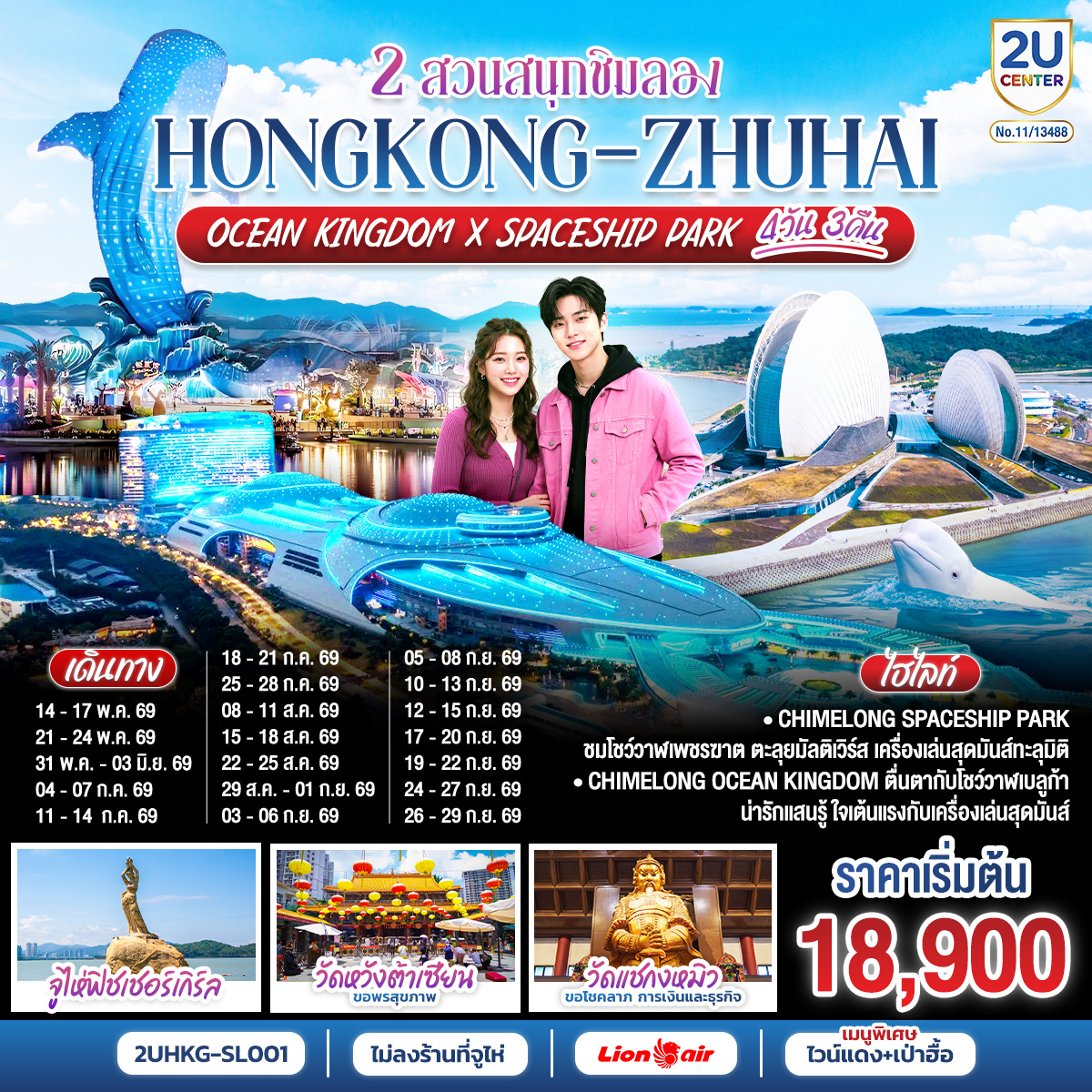 ทัวร์จีน สวนสนุกชิมลอง Ocean Kingdom x Spaceship Park 4วัน 3คืน (SL)