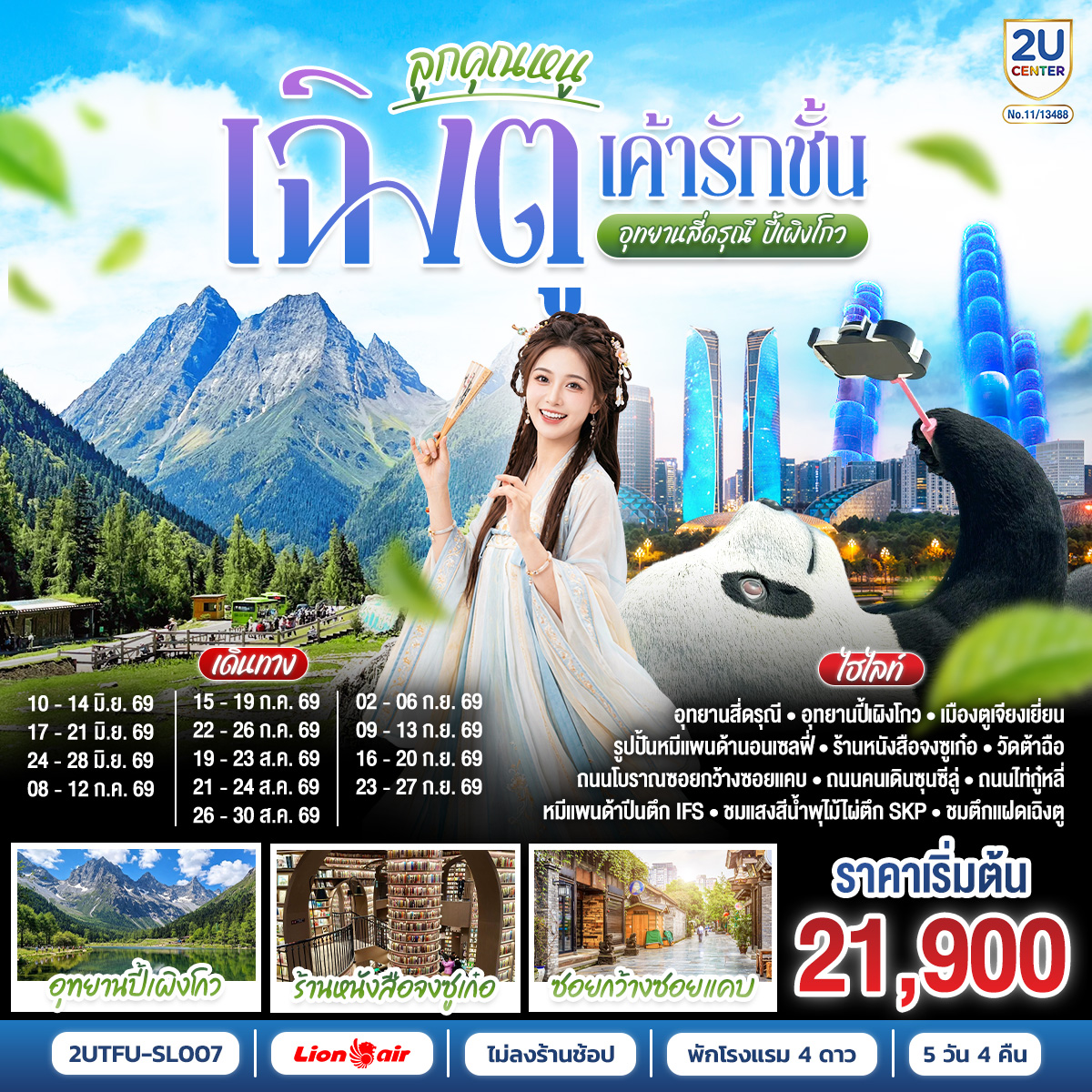 ทัวร์จีน ลูกคุณหนู...เฉิงตูเค้ารักฉัน อุทยานปี้เผิงโกว อุทยานสี่ดรุณี *ไม่ลงร้านช้อป* โดยสายการบิน 5วัน 4คืน  (SL)
