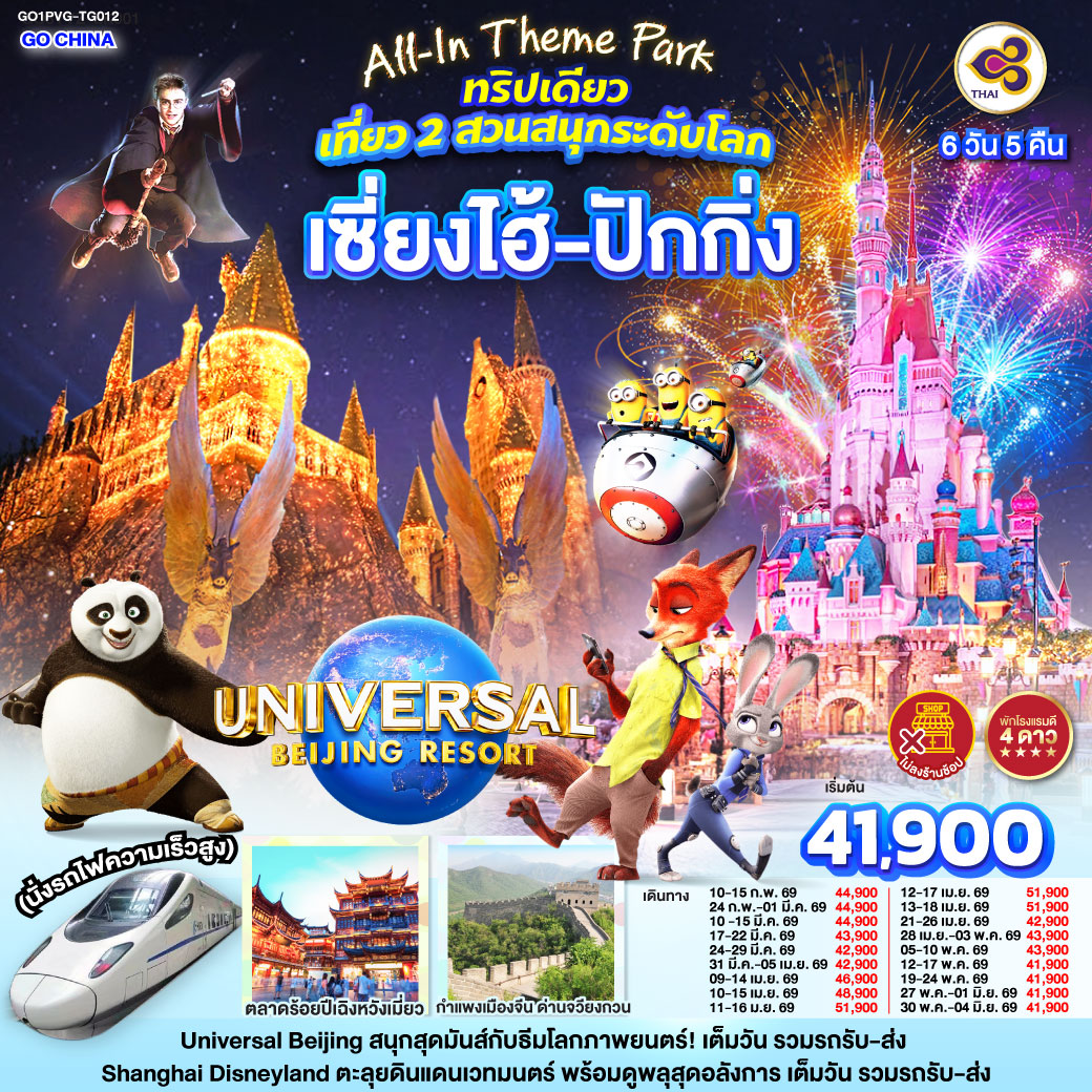ทัวร์จีน All-In Theme Park ทริปเดียว เที่ยว 2 สวนสนุกระดับโลก Universal Studio Beijing + Shanghai Disneyland เซี่ยงไฮ้ ปักกิ่ง (นั่งรถไฟความเร็วสูง) 6วัน 5คืน  (TG)