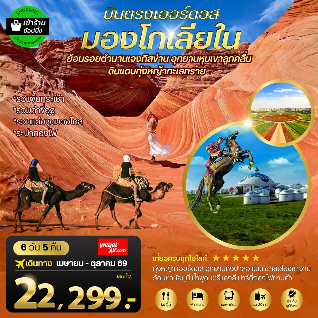ทัวร์จีน บินตรงเออร์ดอส เจาะลึกแคว้นมองโกเลียใน อุทยานหุบเขาลูกคลื่น ย้อนรอยตานานเจงกิสข่าน ดินแดนทุ่งหญ้า ทะเลทราย 6วัน 5คืน (VZ)