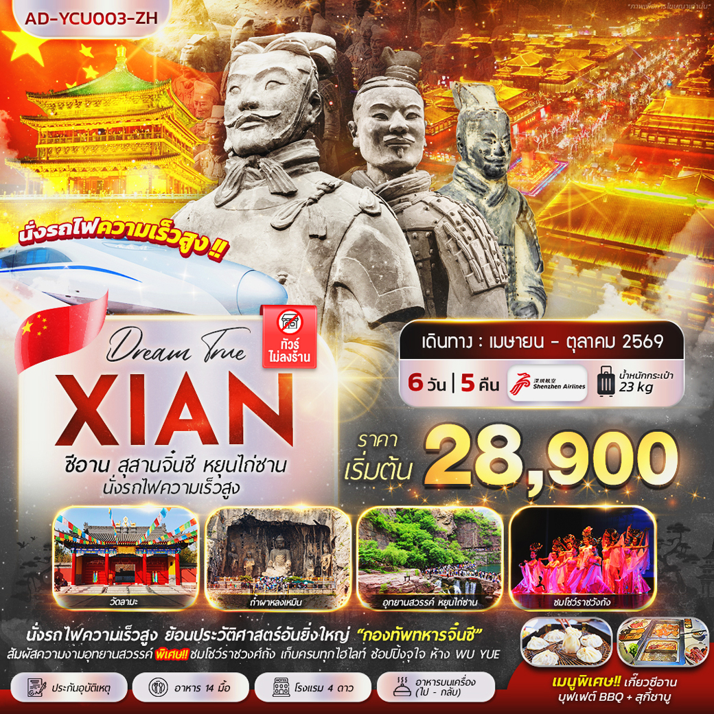 ทัวร์จีน ซีอาน สุสานจิ๋นซี หยุนไถ่ซาน นั่งรถไฟความเร็วสูง 6วัน 5คืน (ZH)