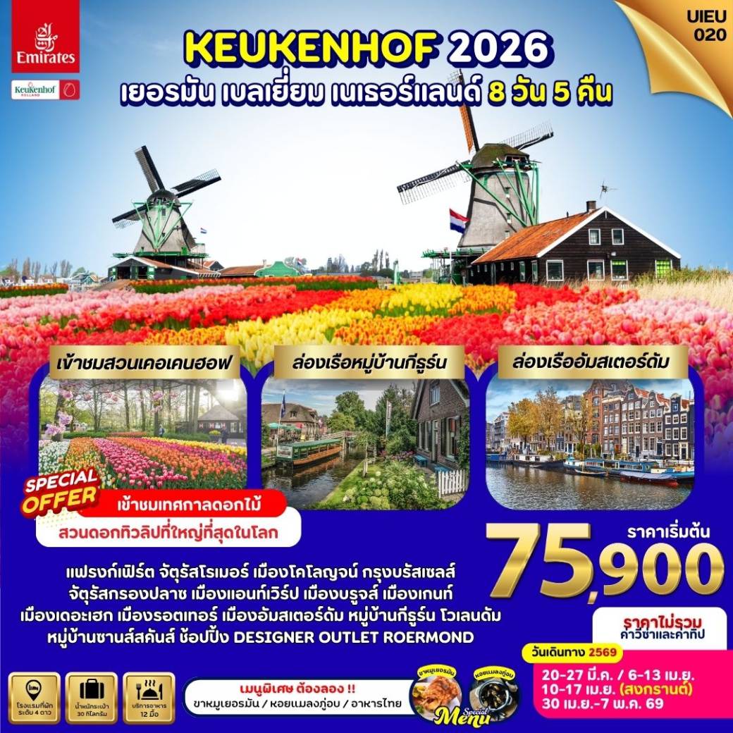ทัวร์เยอรมนี Keukenhof 2026 Germany Belgium Netherland  8วัน 5คืน (EK)