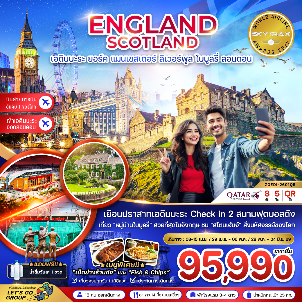 ทัวร์อังกฤษ สกอตแลนด์ (เอดินบะระ เเมนเซสเตอร์ ลิเวอร์พูล ออกซ์ฟอร์ด บาธ ลอนดอน)  8วัน 5คืน (QR)