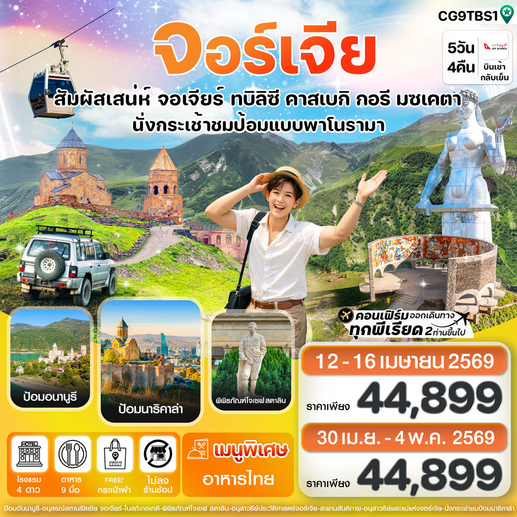 ทัวร์จอร์เจีย สัมผัสเสน่ห์ จอร์เจีย ทบิลิซี 5วัน 4คืน (G9)