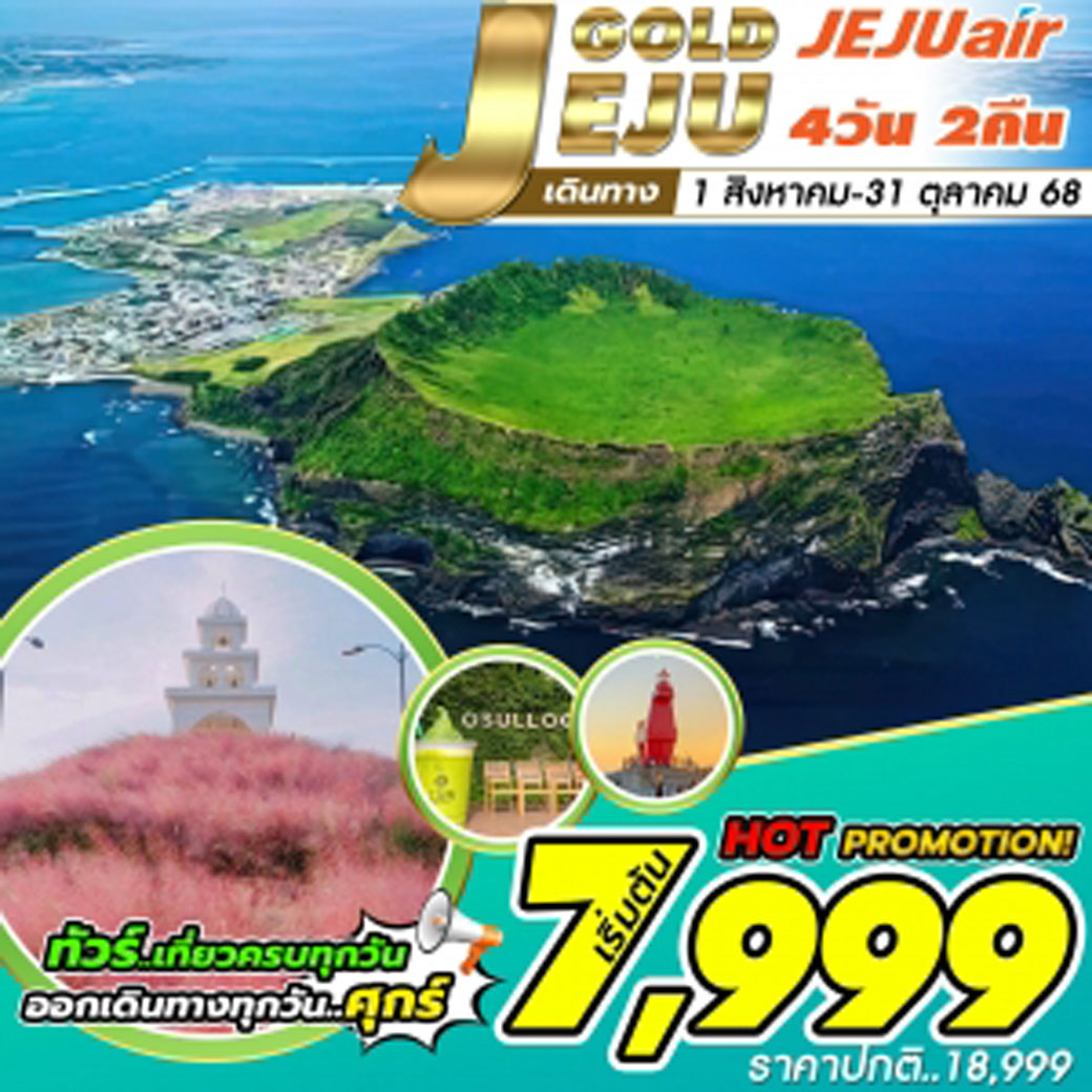ทัวร์เกาหลี  Jeju Gold Package Aug,Sep ,Oct 4วัน 2คืน (7C)