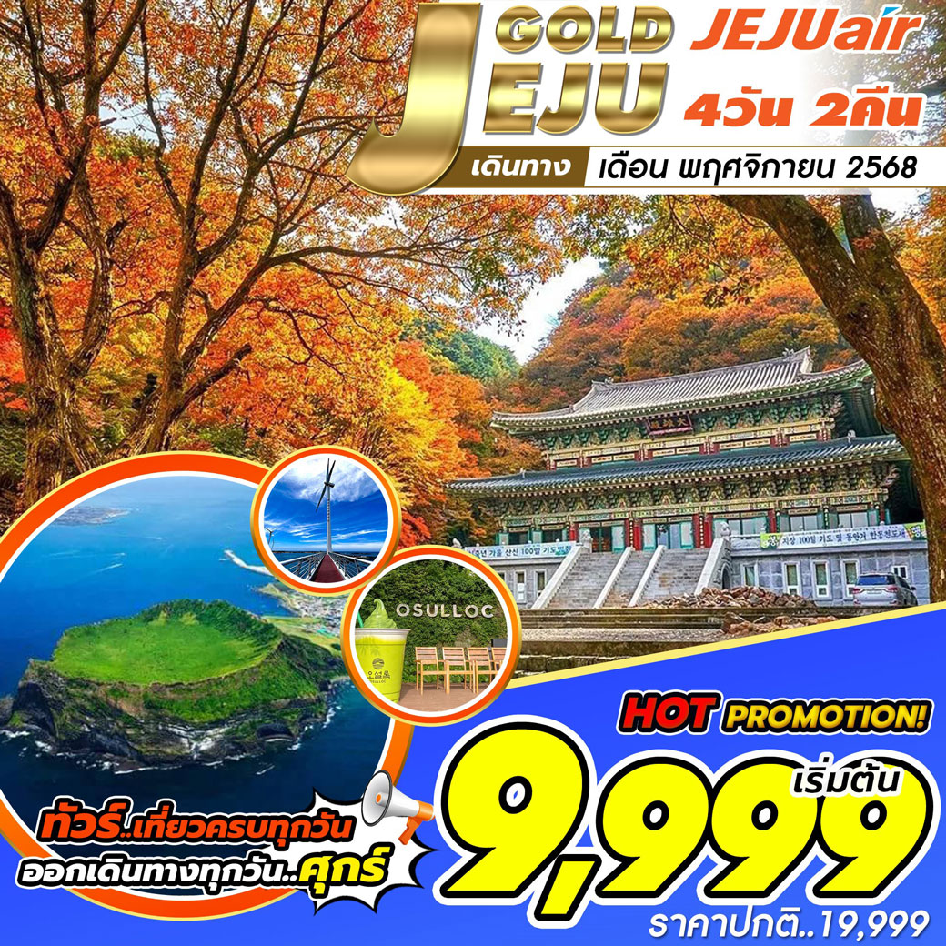 ทัวร์เกาหลี Jeju Gold Package 4วัน 2คืน (7C)