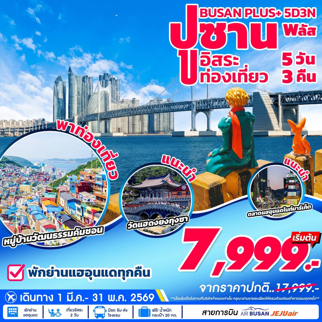 ทัวร์เกาหลี ปูซาน พลัส อิสระ 5วัน 3คืน (7C)