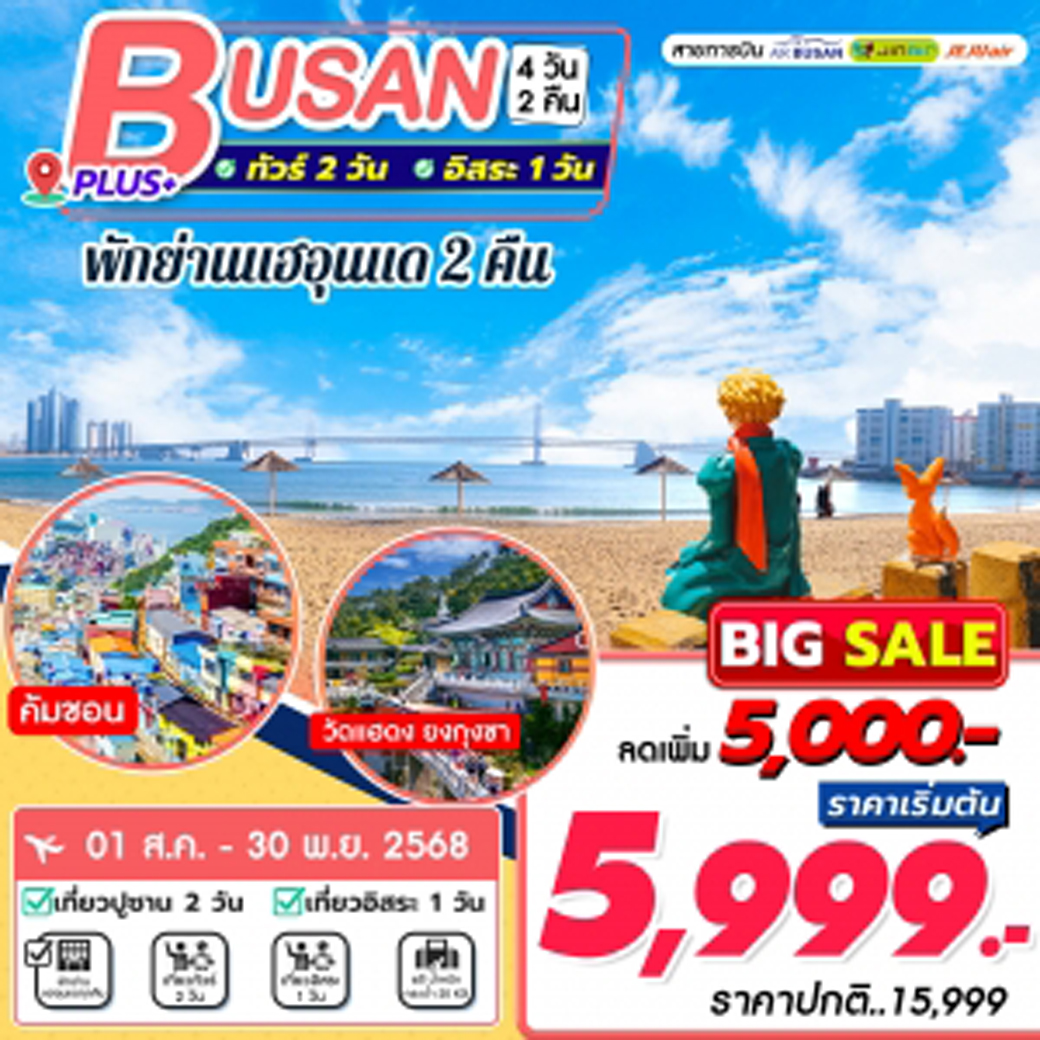 ทัวร์เกาหลี Busan Plus+ 4วัน 2คืน (BX)