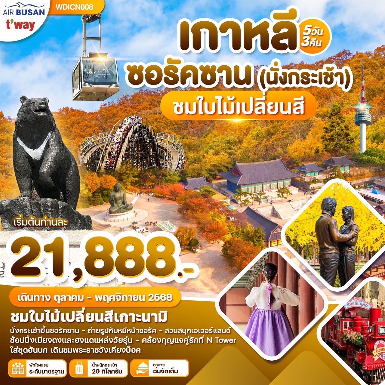 ทัวร์เกาหลี  ซอรัคซาน 5วัน 3คืน (BX,TW)