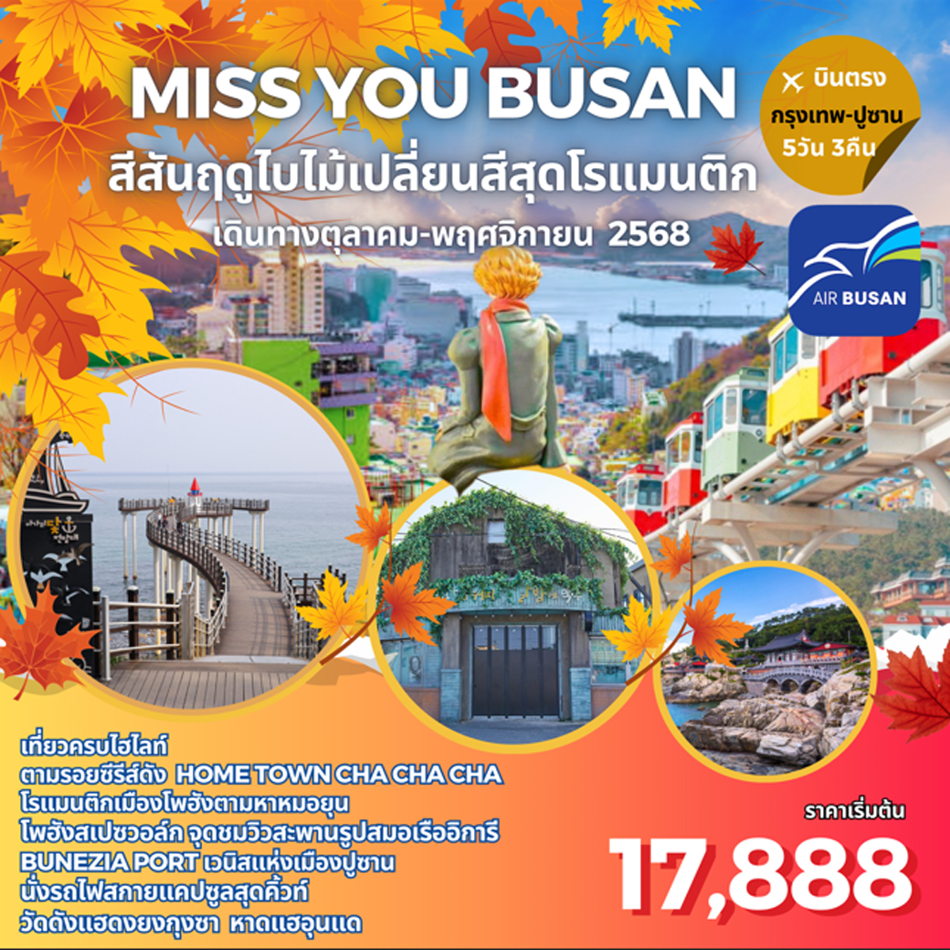 ทัวร์เกาหลี MISS YOU BUSAN  5วัน 3คืน (BX)