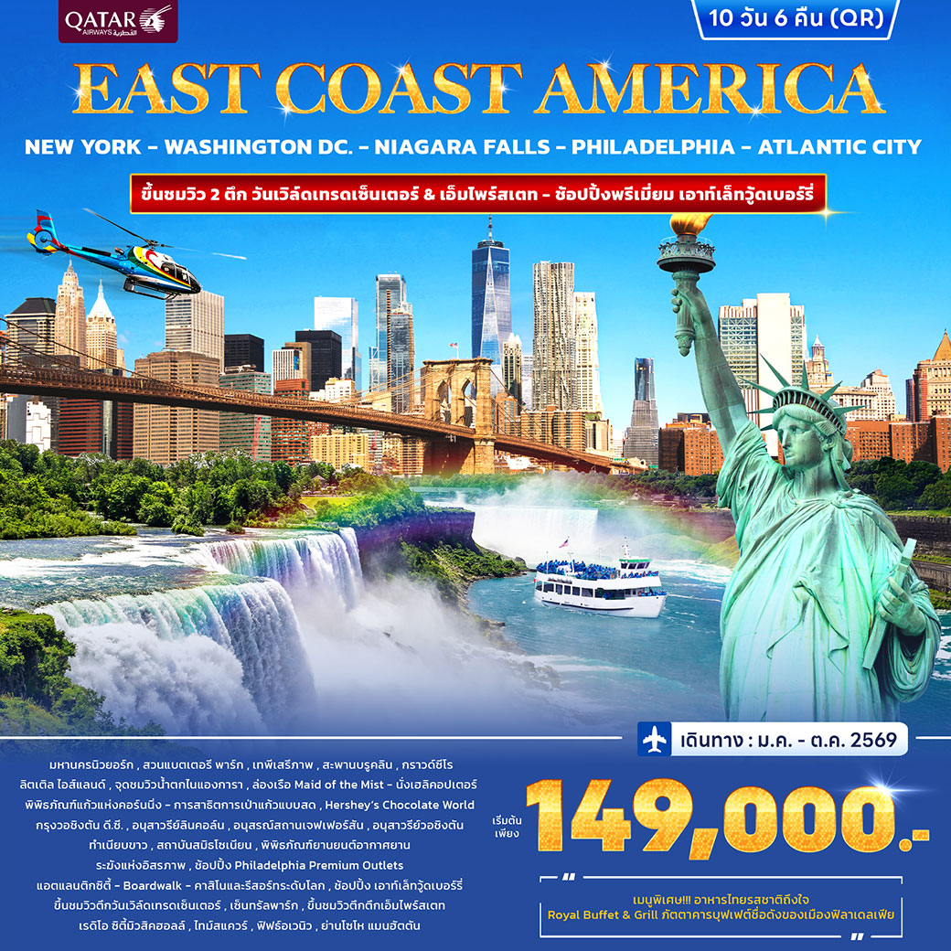 ทัวร์อเมริกา East Coast America 10วัน 6คืน (QR)