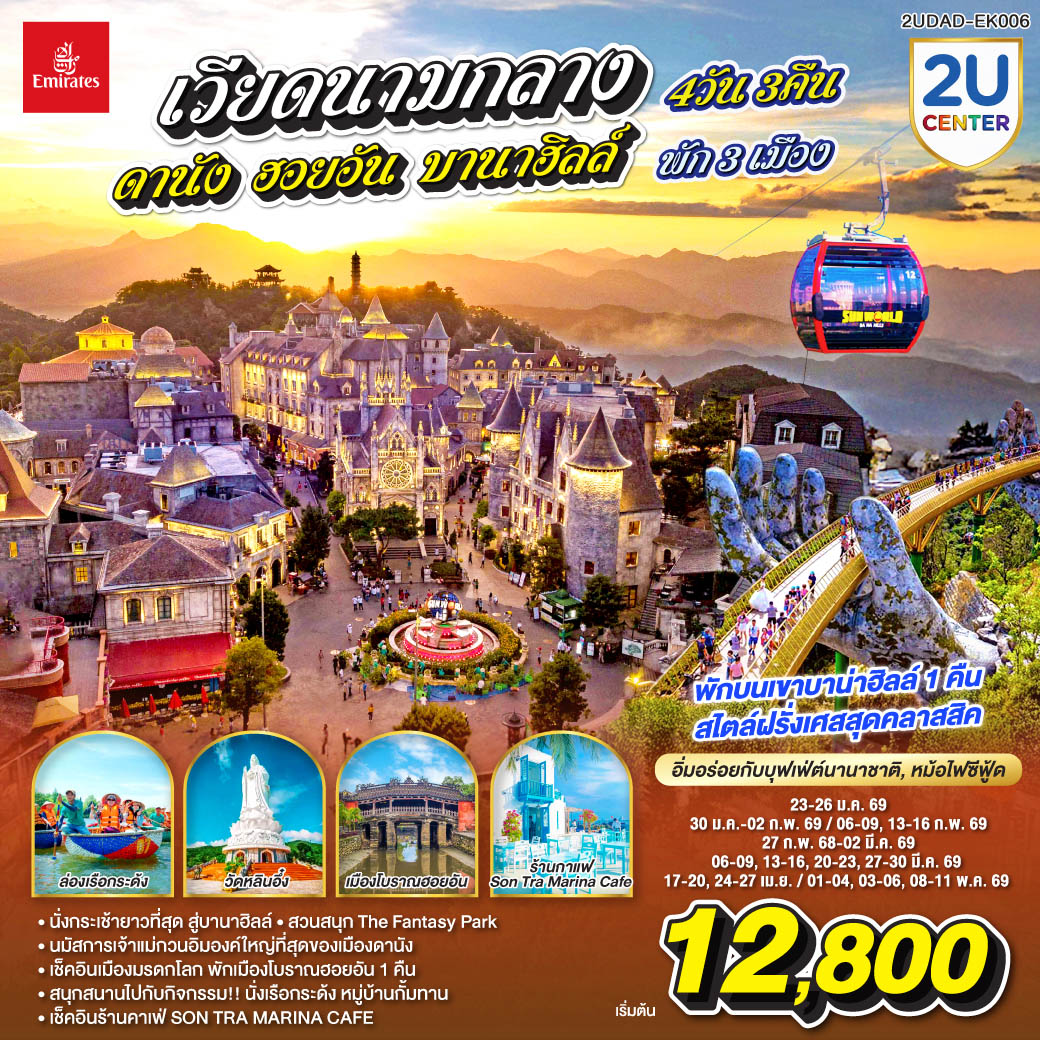 ทัวร์เวียดนามกลาง ดานัง ฮอยอัน บานาฮิลล์ พัก 3 เมือง 4วัน 3คืน  (EK)