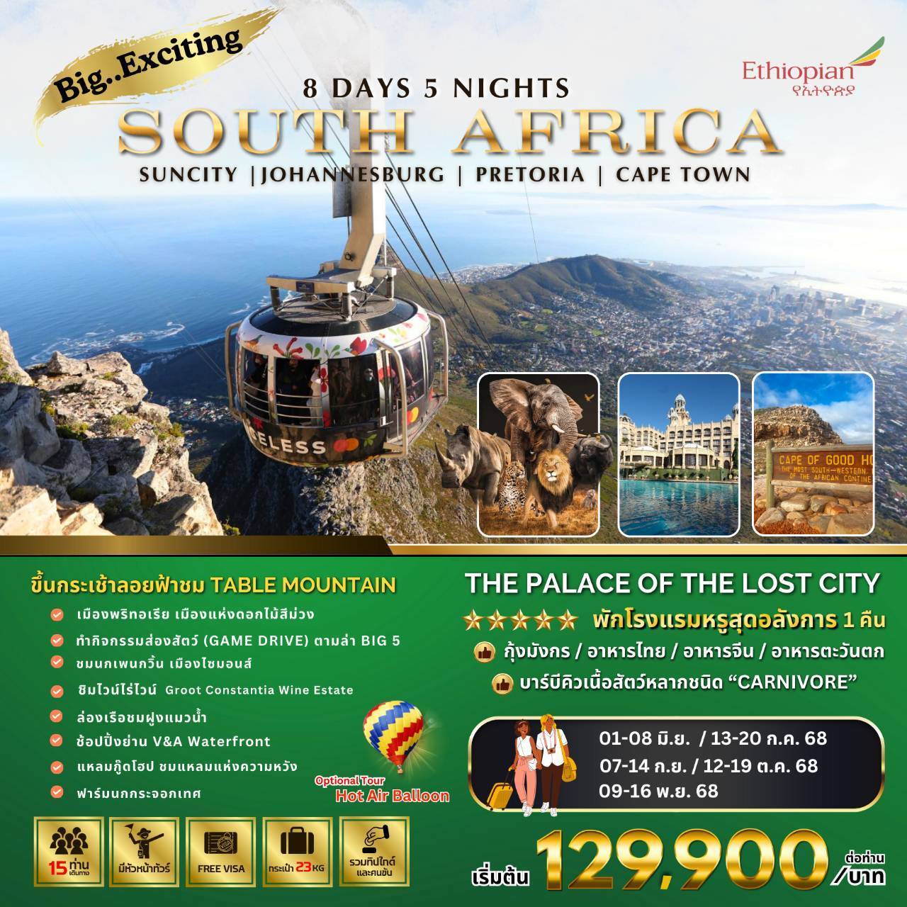 ทัวร์แอฟริกาใต้ BIG EXCITING SOUTH AFRICA 9วัน 7คืน (KQ)