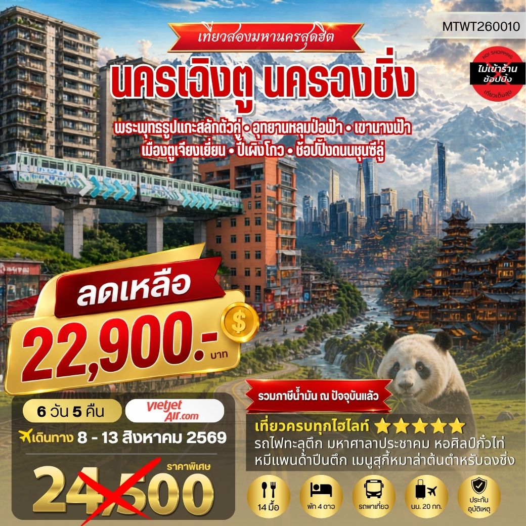 เที่ยวสองมหานครสุดฮิต นครเฉิงตู นครฉงชิ่ง  พระพุทธรูปแกะสลักต้าจู๋ อุทยานหลุมบ่อฟ้า-เขานางฟ้า เมืองตูเจียงเยี่ยน-ปี้เผิงโกว-ช้อปปิ้งถนนชุนซีลู่  6 วัน 5 คืน VZ *เที่ยวเต็มสุขไม่เข้าร้านรัฐบาล*