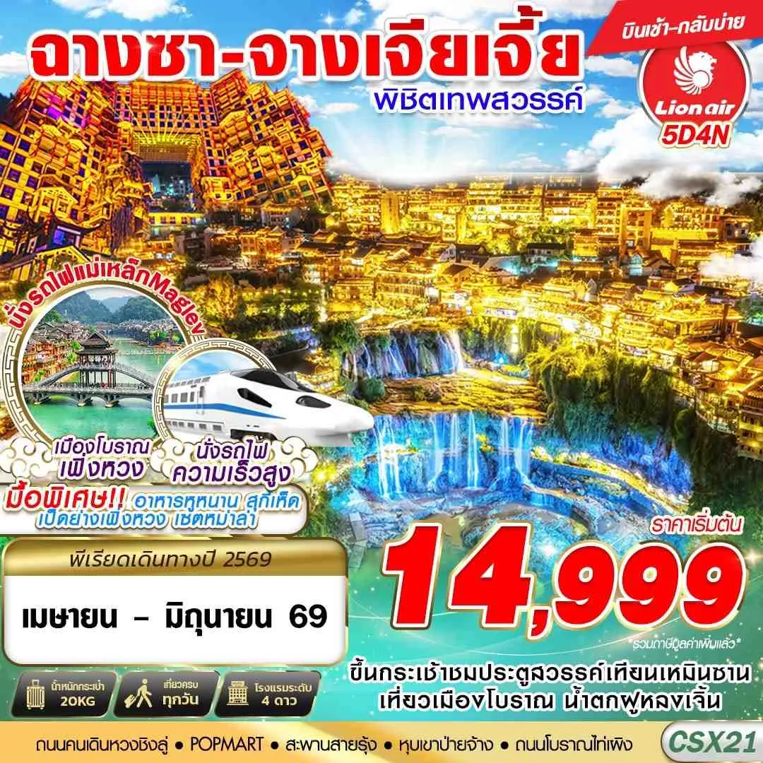 ทัวร์จีน ฉางซา จางเจียเจี้ย ฟู่หรงเจิ้น เฟิ่งหวง 5วัน 4คืน (SL)