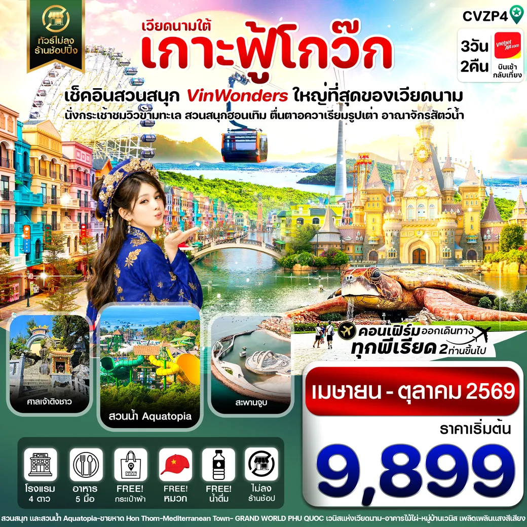 ทัวร์เวียดนาม เกาะฟู้โกว๊ก-สวนสนุก Vin Wonders-อควาเรียมรูปเต่า-นั่งกระเช้า 3วัน 2คืน  (VZ)