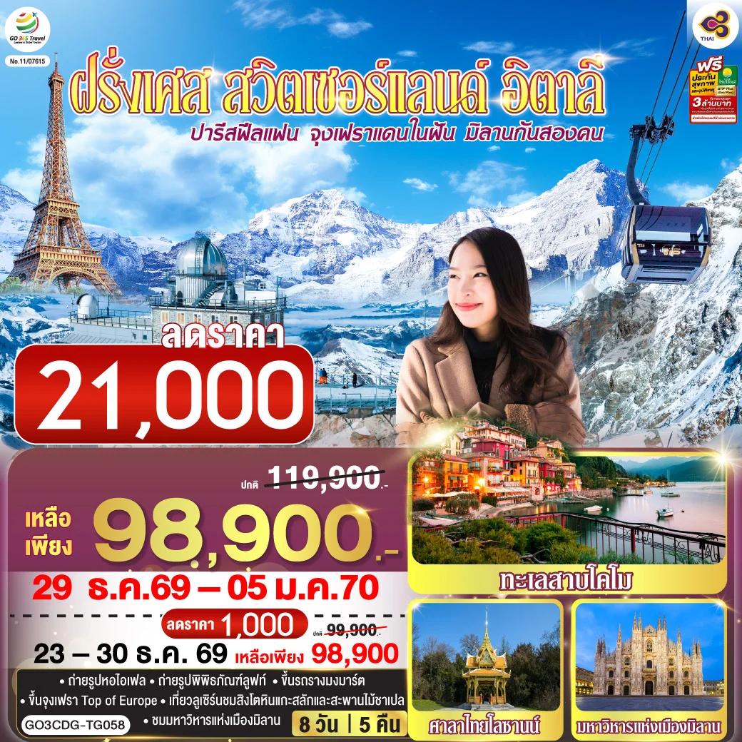 ทัวร์ฝรั่งเศส ปารีสฟีลแฟน จุงเฟราแดนในฝัน มิลานกันสองคน  ฝรั่งเศส สวิตเซอร์แลนด์ อิตาลี 8วัน 5คืน (TG)