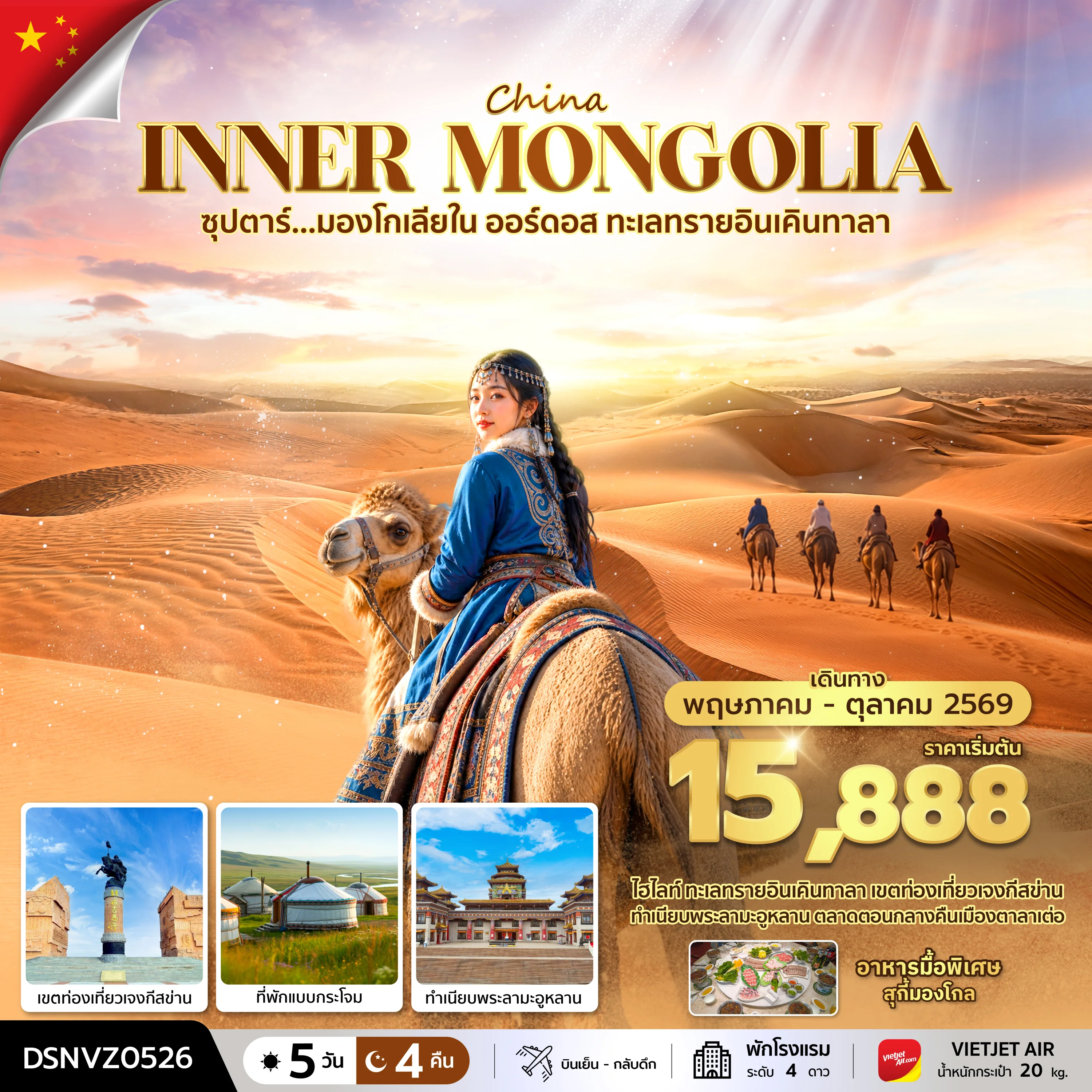 ทัวร์จีน ซุปตาร์...มองโกเลียใน ออร์ดอส ทะเลทรายอินเคินทาลา บินเย็น-กลับดึก 5วัน 4คืน (VZ)