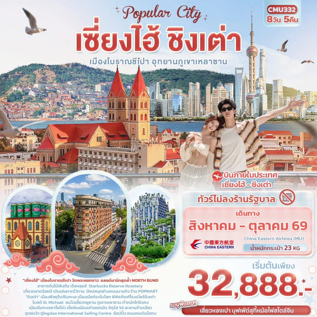 ทัวร์จีน Popula City เซี่ยงไฮ้ ชิงเต่า เมืองโบราณชีเปา อุทยานภูเขาเหลาซาน (ไม่ลงร้านช้อป) 8วัน 5คืน (MU)
