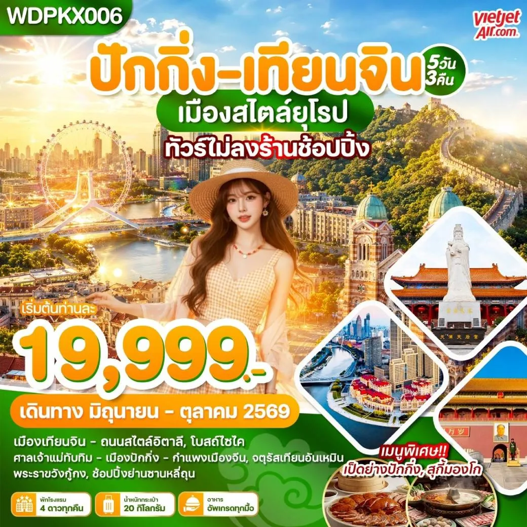 ทัวร์จีน ปักกิ่ง เทียนจิน เมืองสไตล์ยุโรป ทัวร์ไม่ลงร้านช้อปปิ้ง 5วัน 3คืน (VZ)