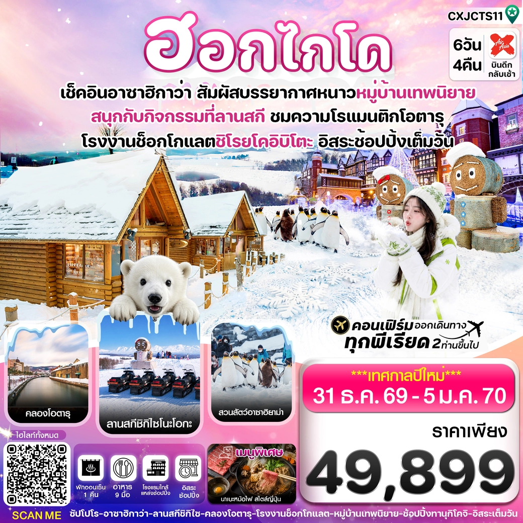 ทัวร์ญี่ปุ่น ฮอกไกโด อาซาฮิกาว่า หมู่บ้านเทพนิยาย อิสระช้อปปิ้งเต็มวัน 6วัน 4คืน (XJ)