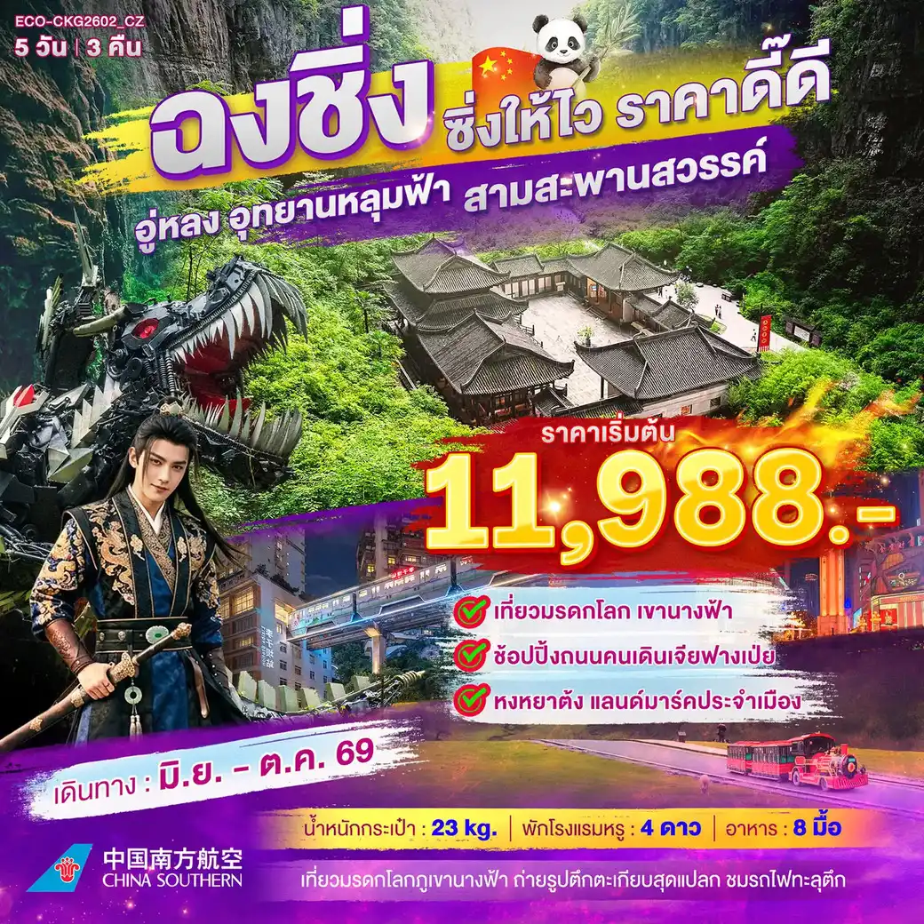 ฉงชิ่ง ซิ่งให้ไว ราคาดี๊ดี 5วัน 3คืน (CZ)