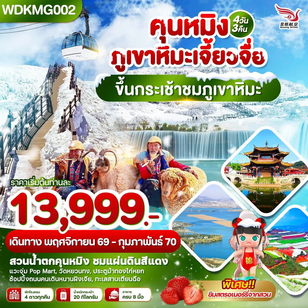 ทัวร์จีน คุนหมิง ภูเขาหิมะเจี้ยวจื่อ ขึ้นกระเช้าชมภูเขาหิมะ 4วัน 3คืน (KY)