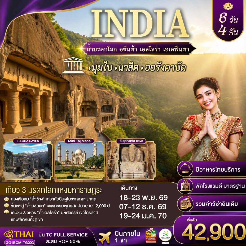ทัวร์อินเดีย INDIA ตามรอยถ้ำมรดกโลก อชันต้า เอลโลร่า เอเลฟันต้า นครมุมไบ-นาสิค-ออรังคาบัด 6วัน 4คืน (TG)